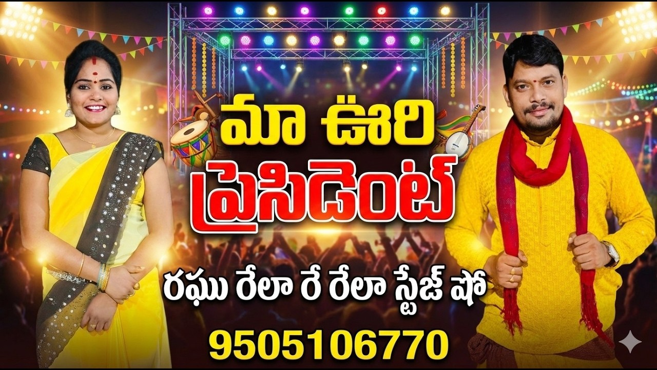 MAA VOORI PRESIDENT FOLK SONG | RELARE RELA RAGHU STAGE SHOW | 9505106770 | Telugu Folk Live