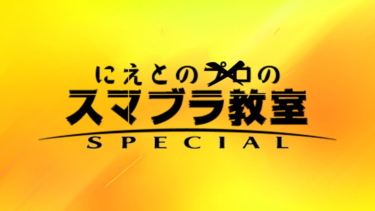 雑談トレモ【スマブラSP】