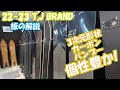 22-23 T.J BRAND ティージェイブランド展示会 / 板全部 / レイブ前橋 / ご予約ご購入は概要欄のリンクからできます。