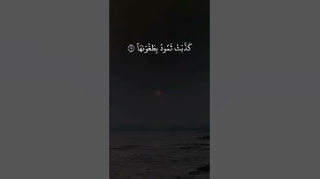 سورة الشمس #explore #اكسبلور