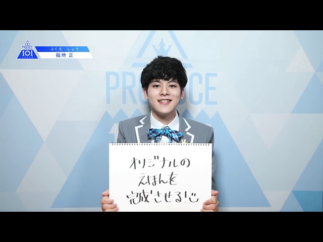 PRODUCE 101 JAPANㅣ沖縄ㅣ【福地 正(Fukuchi Sho)】ㅣ国民プロデューサーのみなさまへの公約