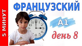 5 минут французского  Уровень А1  День 8