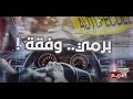 الحقائق الاربع الموسم السادس الحلقة 15 الجزء 2 برمي وفقة