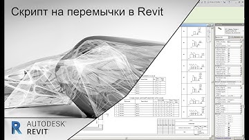 Перемычки в Revit. Часть 4 (Скрипт на Dynamo)