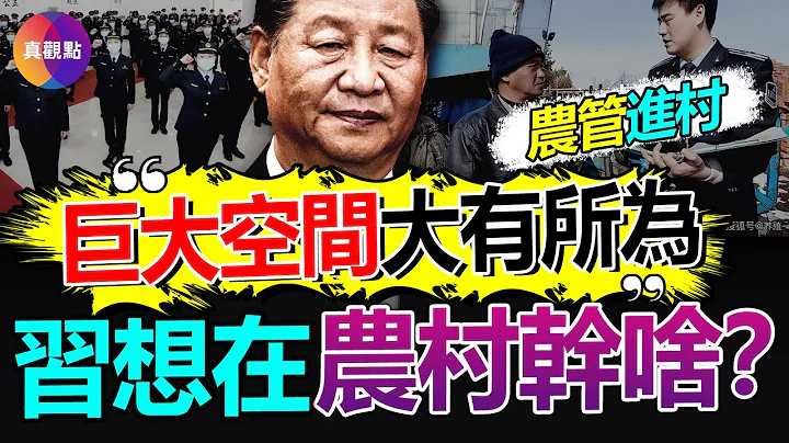 💢5億中國農民噩夢開啟, 農管進村, 土地流轉試點, 習想在農村做什麼? 中共政策自相矛盾: 「退林還耕」口號響, 但農地轉用仍在增多, 是耕地救經濟還是經濟換糧食?【20230424】 - 天天要聞