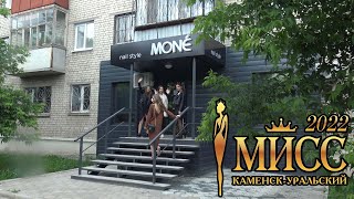 Мисс Ку 2022 Mone