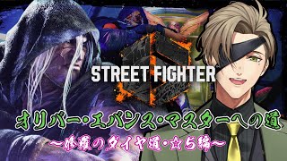 【ストリートファイター6】漢オリバー、マスターへの道ダイヤ5編【オリバー・エバンス/にじさんじ】
