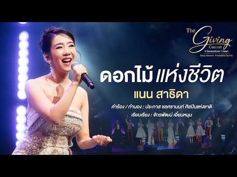 เพลง ดอกไม้แห่งชีวิต ขับร้องโดย แนน สาธิดา | The Giving Concert Sing History เพลงรักในวันวาน