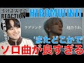 【INI】髙塚大夢のソロ曲が良すぎるので歌好き男子が爆語りします。【[INI STUDIO] HIROMU - またどこかで】リアクション・歌唱分析