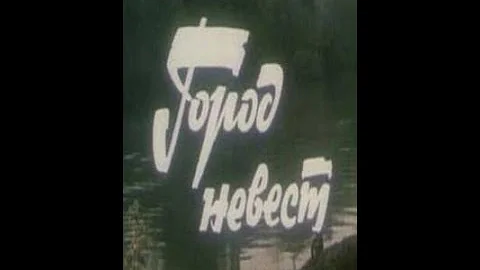 Город невест 1985