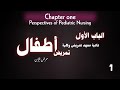 شرح الباب الأول في تمريض الأطفال Perspectives Of Pediatric Nursing تانية معهد تمريض وكلية شرح الباب الأول في تمريض الأطفال Perspectives Of Pediatric Nursing تانية معهد تمريض وكلية