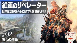 【#FF14 実況】🐻‍❄️世界設定好きのシロクマとおさらいする "紅蓮のリベレーター" #02