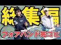 フォアハンド完コピ総集編｜尾﨑里紗プロ×加治遥プロ