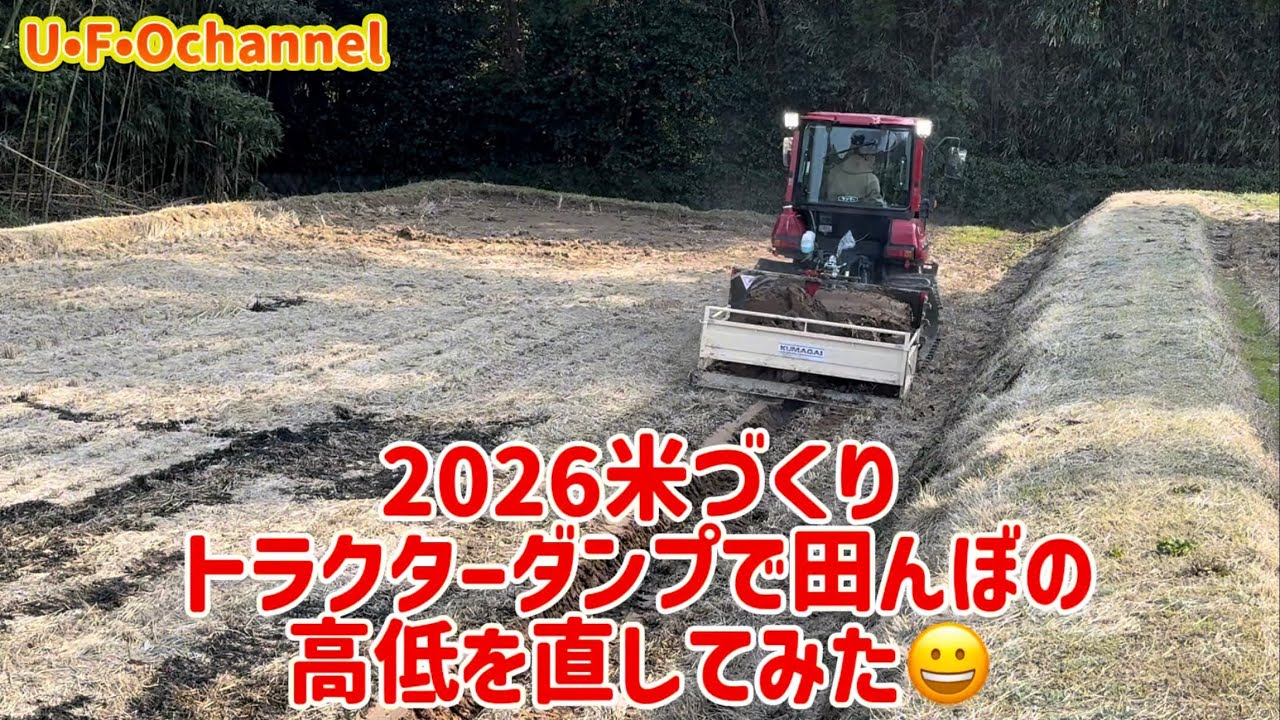 2026米づくり】トラクターダンプで田んぼの高低直してみた‬ 