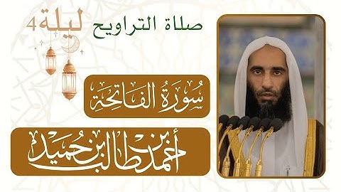 سورة الفاتحة | صلاة التراويح من ليلة رمضان 4 - 1446 هـ  مسجد النبوي شيخ د. #أحمد_بن_طالب