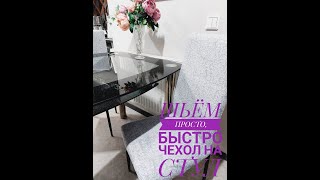 картинка: ТОЛЬКО ТРИ ШВА !!!!!  ШЬЁМ ЧЕХОЛ ДЛЯ СТУЛА.. ЛЕГКО И БЫСТРО..