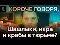 Чем закончились роскошные обеды бандита-«цапка» в тюрьме?