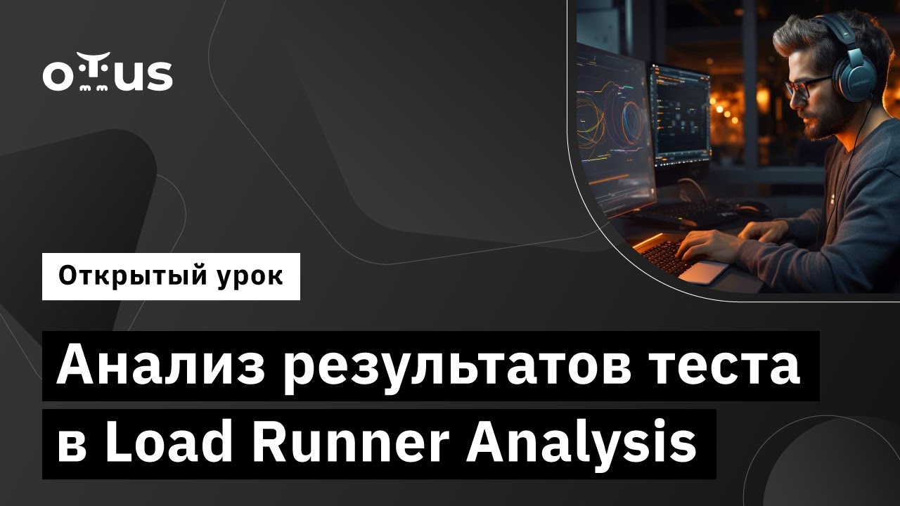 Анализ результатов теста в Load Runner Analysis // Демо-занятие курса ...