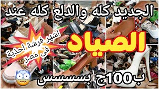 الجديد كله والدلع كله عند الصياد اشهر فرشة احذية في مصر وب100ج بس شوزات الفنانين وبواقي المولات