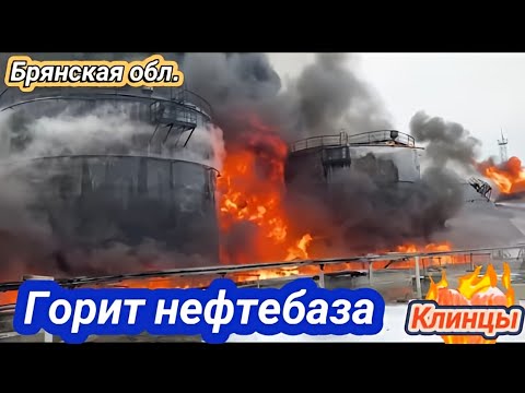 Клинцы, Брянская обл.пожар! Догорает нефтебаза, после атаки дронов. 19 января 2024 г.