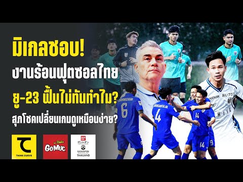 มิเกลชอบ! งานร้อนฟุตซอลไทย ยู-23 ฟื้นไม่ทันทำไม? สุภโชคเปลี่ยนเกมดูเหมือนง่าย? | คิดไซด์โค้ง