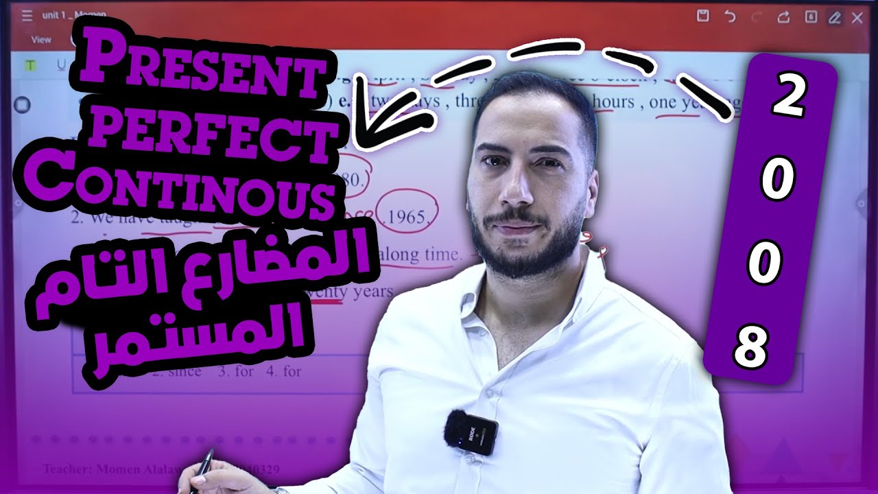 الأزمنة_ المضارع التام المستمر _الحصة الرابعة 2008 مع أستا مؤمن العلاونة