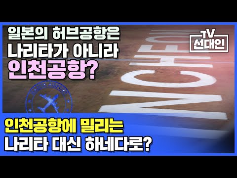 일본의 허브공항은 나리타가 아니라 인천공항? 인천공항에 밀리는 나리타 대신 하네다로?