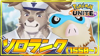 【ポケモンユナイト】最近強いらしいマンムーとソロランク（1550～）【Vtuber/ダン坊】