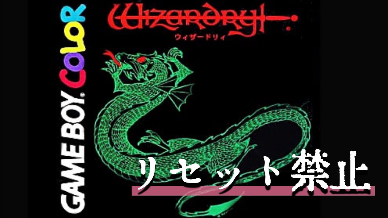 GBC】#1 ノーリセットに挑戦『ウィザードリィ 狂王の試練場』【レトロ