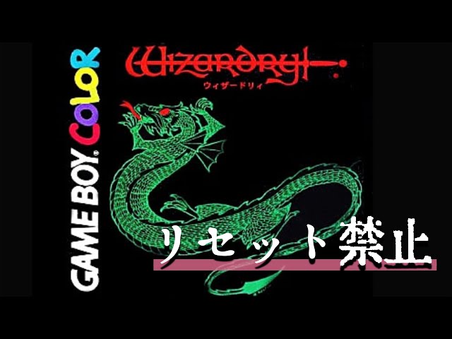 GBC】#1 ノーリセットに挑戦『ウィザードリィ 狂王の試練場