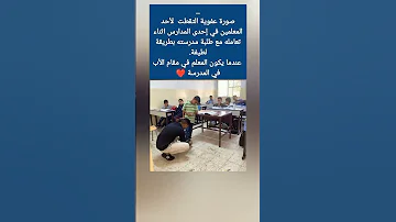 لقطة عفوية التقطت لأحد المعلمين في إحدى المدارس اثناء تعامله مع طلبة مدرسته بطريقة لطيفة 