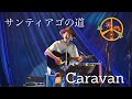 Caravan / サンティアゴの道 【LIVE VIDEO】