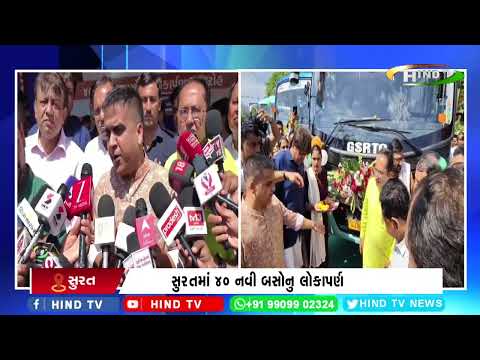 સુરતમાં 40 નવી બસોનુ લોકાપર્ણ