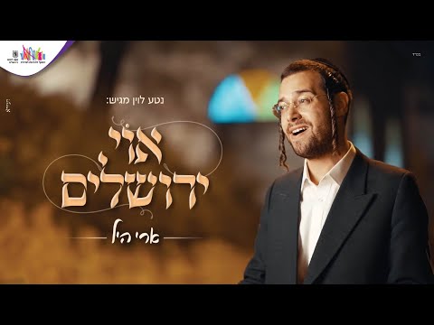 ארי היל - אוי ירושלים | Ari Hill - Oh Yerushalym