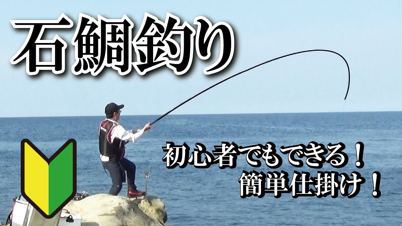 石鯛釣り 入門フルセット 石鯛釣り！初心者にも釣れる！簡単セット仕掛け！ - YouTube