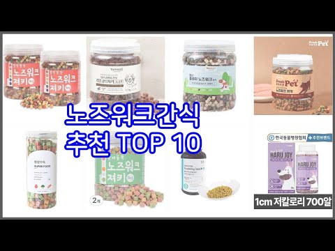 노즈워크간식 추천 완벽한 선택 가격, 품질, 구매량을 모두 고려한 상품 10가지
