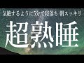 【睡眠用】気絶するように5分で眠くなり朝スッキリ 自律神経とホルモンバランスを整え深い眠りへ導入 脳の緊張を解く癒しのα波で熟睡 疲労回復 ストレス解消 不眠症改善 更年期障害改善 リラックスピアノ