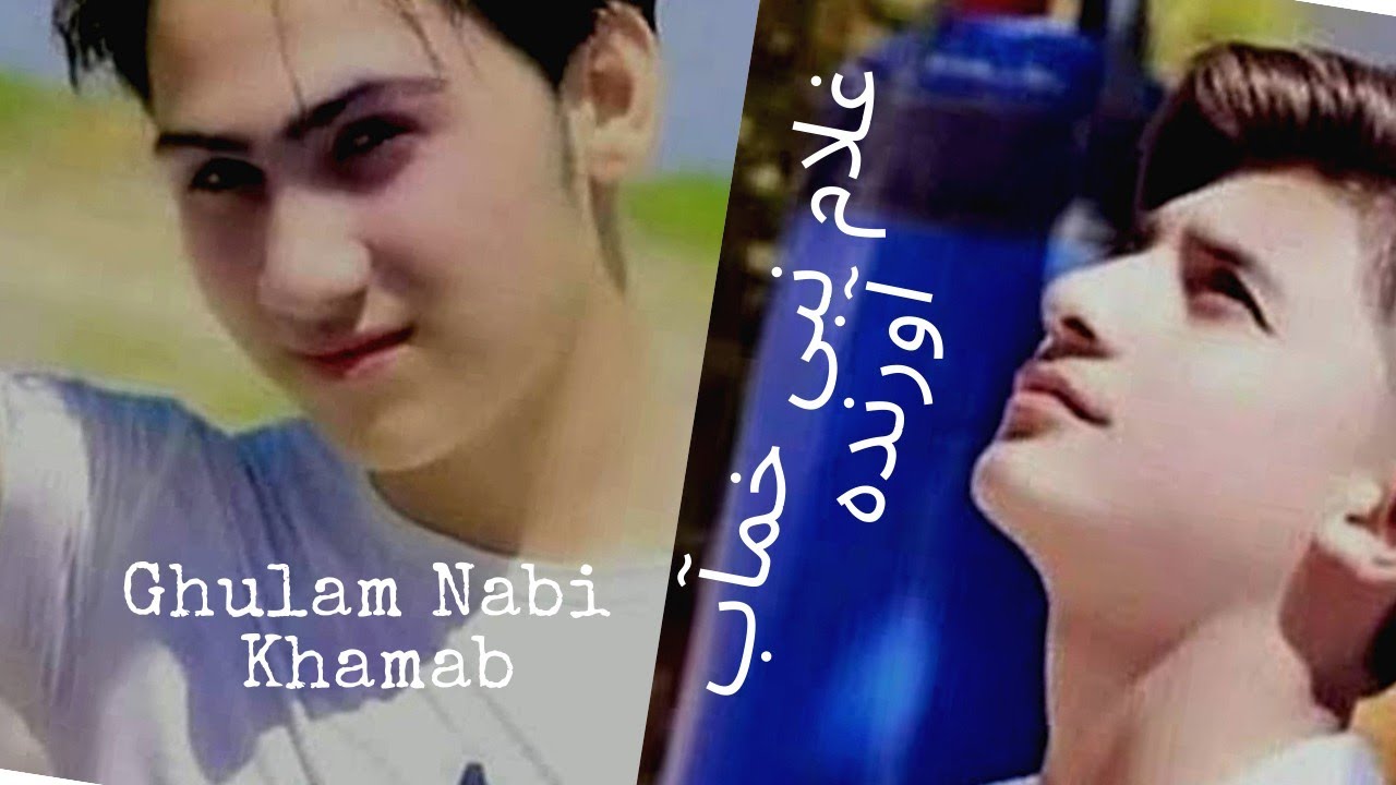Ghulam Nabi Khamab غلام نبی خمآب سسنده بیوفا بیغرت بچه نگ تعریفی - YouTube