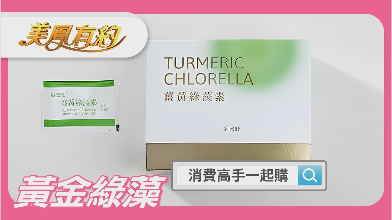 #黃金綠藻 + #綠藻優蛋白 | ✨ 黃金綠藻補給・植物營養一次到位 🌿