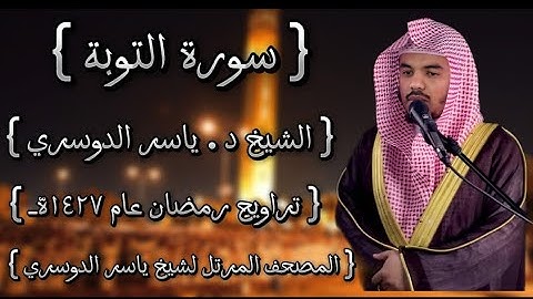 09 سورة التوبة كاملة الشيخ ياسر الدوسري عام ١٤٢٧ۿِ /2006م إمام الحرمين الشيخ أ.د ياسر  الدوسري 🫀