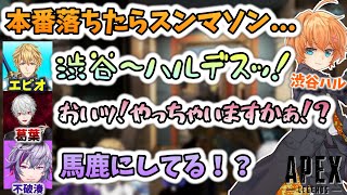 コメント欄に渋谷ハルが来てるにも関わらず、馬鹿にするエビオと、三下葛葉＆不破っち　[永吸不滅/葛葉切り抜き/渋谷ハル切り抜き/にじさんじ/Apexlegends]