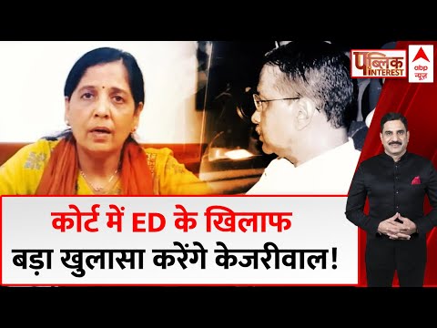 Public Interest: Arvind Kejriwal कोर्ट में कौन सा बड़ा खुलासा करने वाले हैं ? | Breaking | ABP News