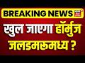 Iran America War Update : खुल जाएगा हॉर्मुज जलडमरूमध्य ? | Latest News | Trump | N18G