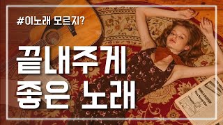 [Playlist] 지금 듣기 좋은 끝내주는 노래, 팝송모음