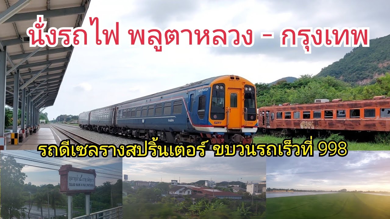 นั่งรถไฟสปริ้นเตอร์ ขบวน 998 จากบ้านพลูตาหลวง - กรุงเทพ