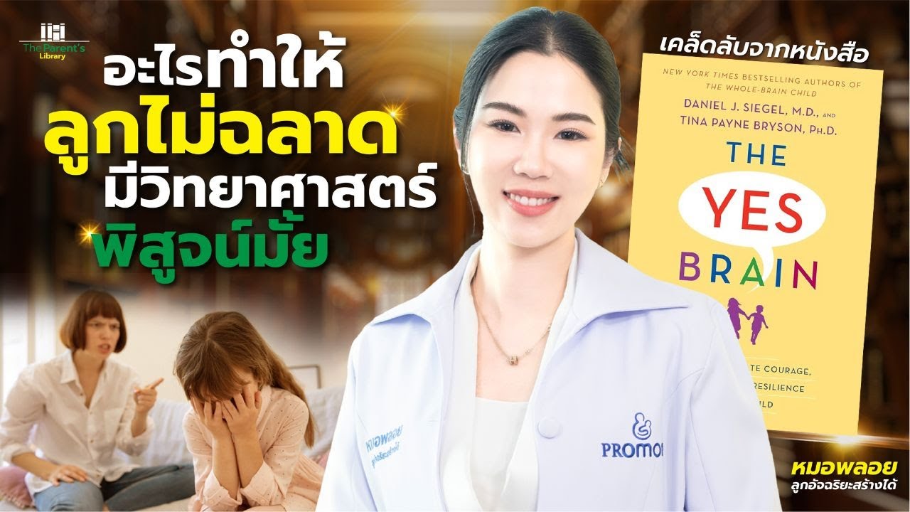 อะไรทำให้ลูกไม่ฉลาด มีวิทยาศาสตร์พิสูจน์! I The Parent’s Library EP9