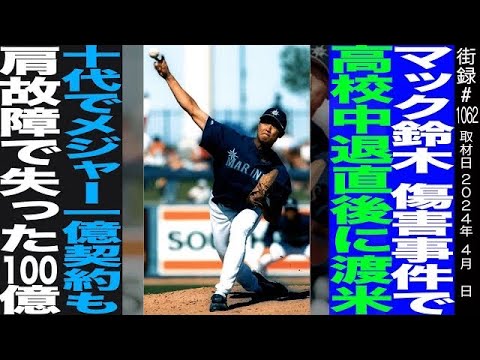 マック鈴木/傷害事件で高校中退直後に渡米/十代でメジャー1億契約も肩故障で失った100億