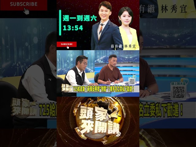 ▌725操作如認知作戰｜頭家來開講 ep283 精華