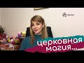 Церковная магия, религия, правда, которую от вас скрывали!