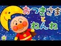 アンパンマン お月様とねんね 寝かしつけアニメ ねんね 赤ちゃん寝る オルゴール 赤ちゃん向け 幼児向け ねんねのじかん 夜更かし防止 ゆりかご